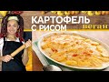 ВКУСНО! Картофель с рисом в духовке. Веганские рецепты