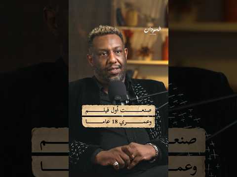 القراءة والسينما: كيف ولدت شرارة الإخراج عند أمجد أبو العلاء؟ #السودان_بودكاست
