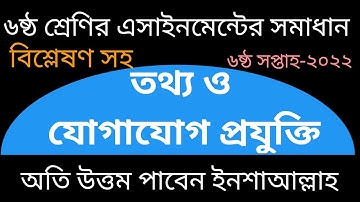৬ষ্ঠ শ্রেণির তথ্য ও যোগাযোগ প্রযুক্তি এসাইনমেন্টের সমাধান ৬ষ্ঠ সপ্তাহ|| ICT assignment answer 2022|