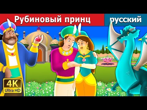 Рубиновый Принц | The Ruby Prince Story In Russian | Русский Сказки