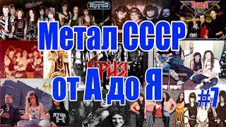 МЕЛОМАНия-Метал СССР от А до Я(часть 7 Р)