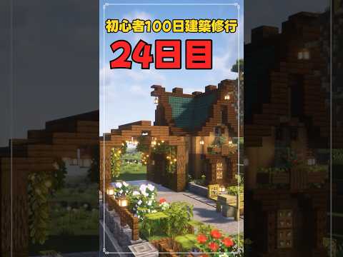 024｜マイクラ初心者100日建築修行 #shorts