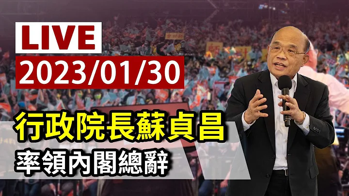 【完整公開】LIVE 行政院長蘇貞昌  率領內閣總辭 - 天天要聞