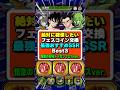 ドッカンフェスコインで交換したい最強フェス限Best3悟空の日Wドッカンフェスver #孫家の巻 #孫悟飯 #ドッカンバトル