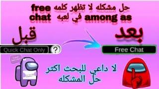 حل مشكله لا تظهر كلمة free chat في لعبه among as