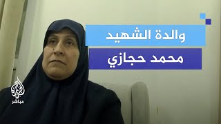 وداع بالحمد والرضا.. والدة الشهيد محمد حجازي
