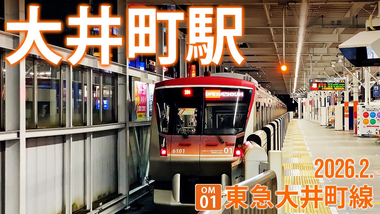 東急大井町線【大井町駅 OM-01 】2026.2.東京都品川区大井