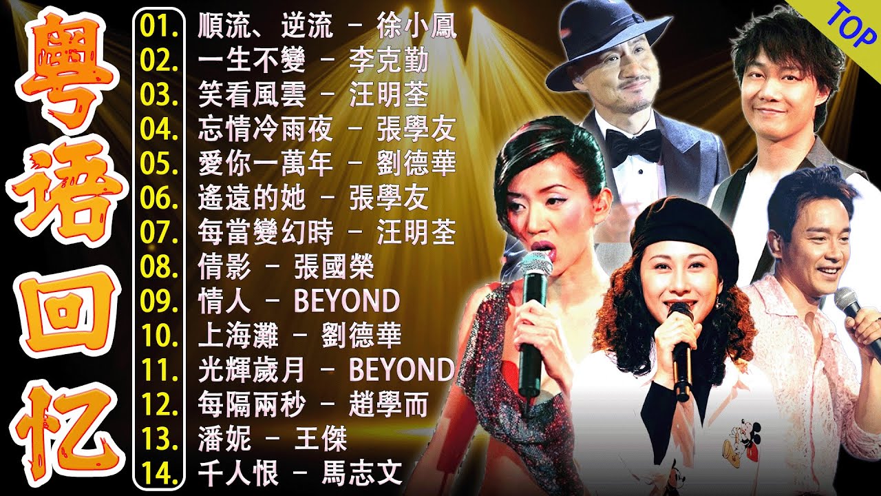 80 ~ 90年代经典老歌 | 粤语歌曲 - 经典粤语歌曲大全 | 100首必听经典粤语歌: Beyond、張學友、陳百強、梅艷芳、劉德華、黎明、王菲、陳慧嫻、李克勤、林子祥、鄭中基、张国荣
