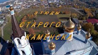 Полёт над городом Каменск-Уральский Этюды Старого Каменска