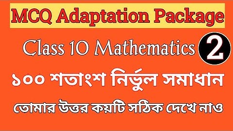 MCQ Adaptation package Math Solution । mcq adaptation package class 10 solution । part 2 । by S.A