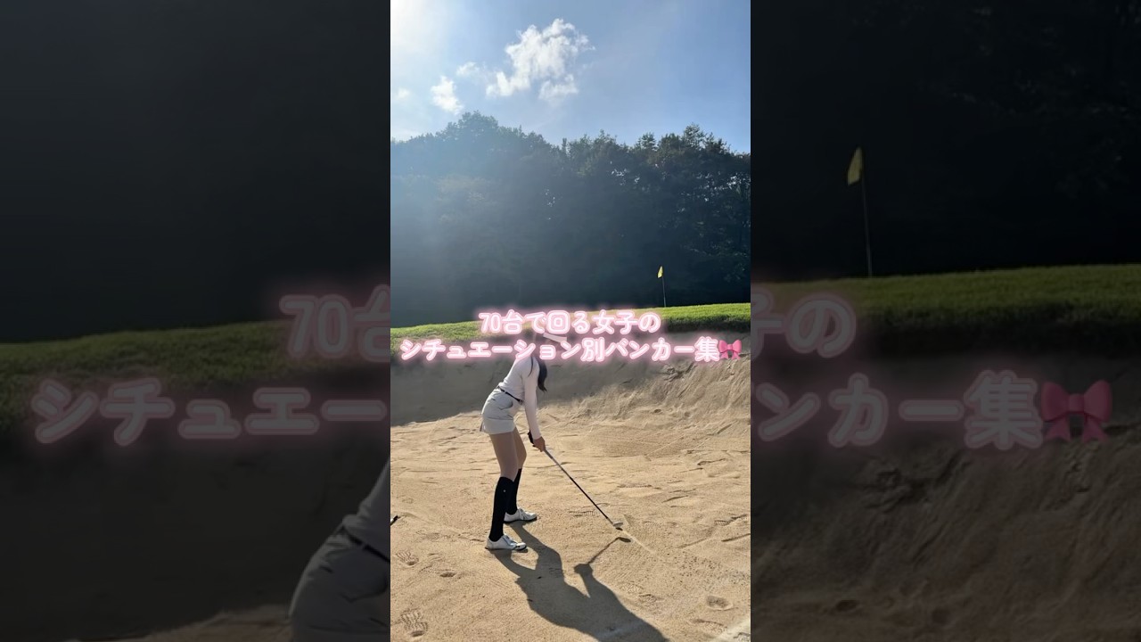 70台でまわる女子ゴルファーちさと。シチュエーション別バンカーのポイント‼️ #山本道場ゴルフtv #山本道場ちさと #ゴルフ #golf