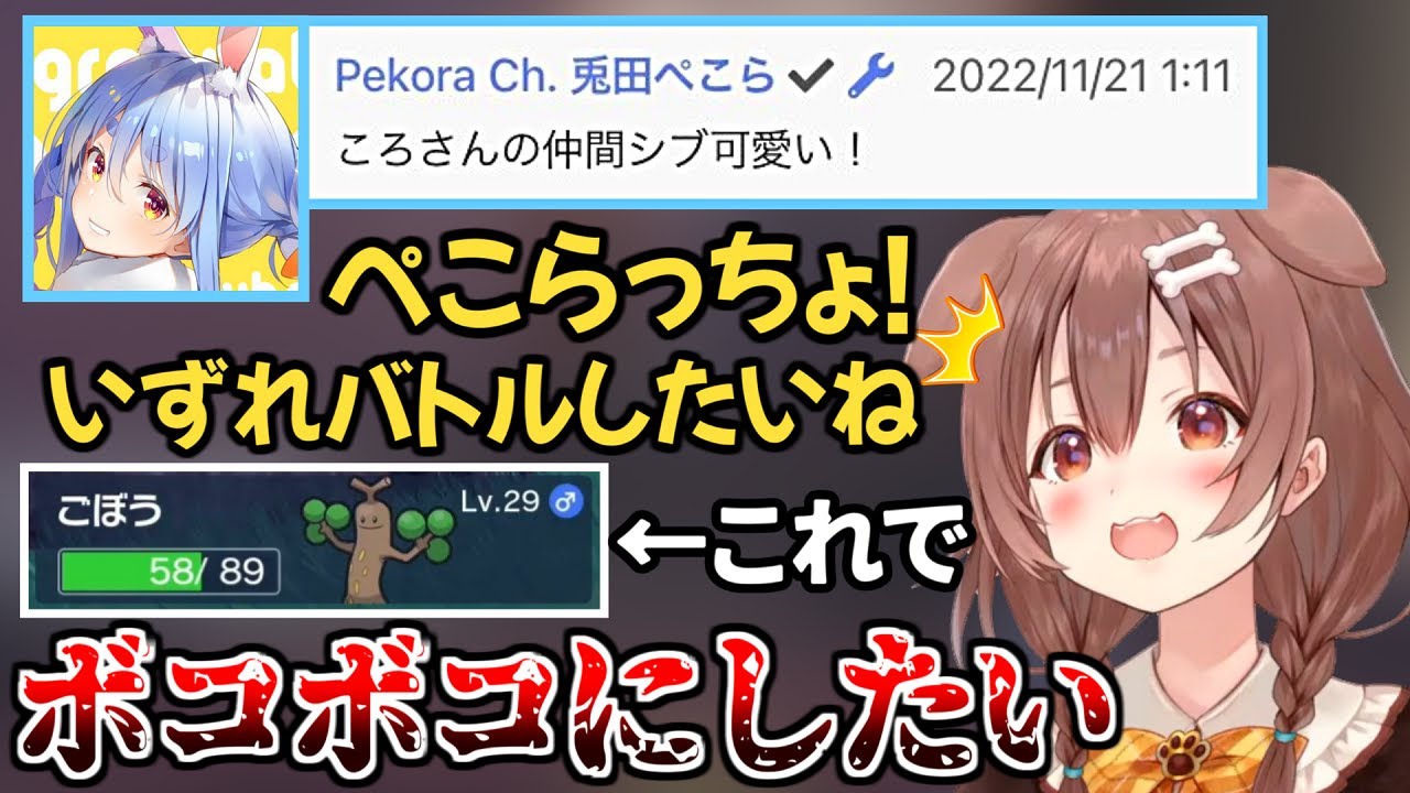 ぺこらのことを自慢のポケモンでボコボコにしたいころさん【戌神ころね/兎田ぺこら】