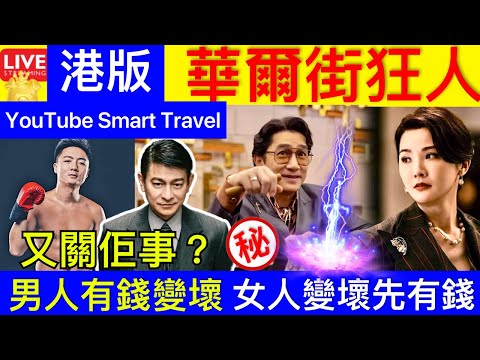 Smart Travel《娱乐八卦》《金手指》兩大巨星飆演技，劉德華在這一點上輸給了梁朝偉｜偉仔華仔惡鬥 阿Sa心跳加速 鍾培生 即時新聞│ 豪門秘聞｜ 娛圈秘聞