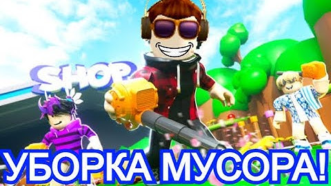 ЗАСОСАЛ ВЕСЬ МУСОР В МИРЕ И СТАЛ ТОПОМ! ROBLOX Garbage Collector Simulator