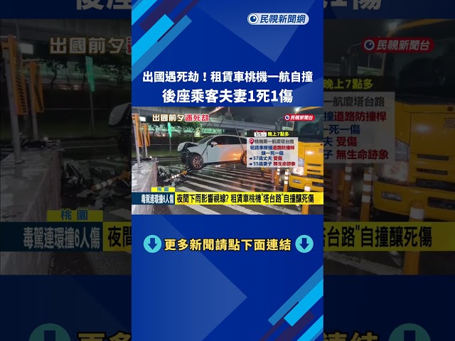 出國遇死劫! 租賃車桃機一航自撞 乘客夫妻1死1傷－民視新聞