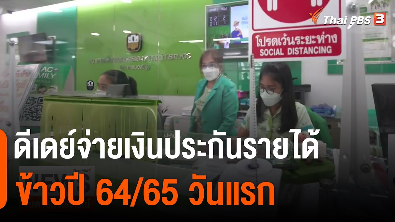 ตรวจสอบเงินประกันรายได้เกษตรกรปี 64 65 Update New ดีเดย์จ่ายเงินประกันรายได้ข้าวปี 64/65 วันแรก (9 พ.ย. 64)