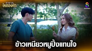 ข้าวเหนียวหมูปิ้งแทนใจ | HIGHLIGHT ทายาทไหทองคำ EP22 | ช่อง8