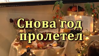 Снова год пролетел - Христианские песни