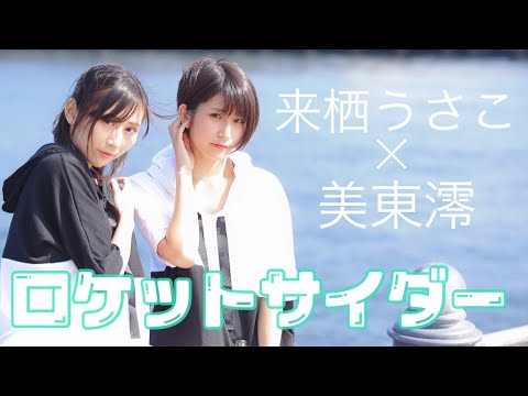 【来栖うさこ×美東澪】ロケットサイダー【グラドル踊ってみた】