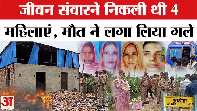 UP के Amroha में चार महिलाओं के उड़े चीथड़े, मौत ने लगा लिया गले | CM Yogi  | Firecracker Factory