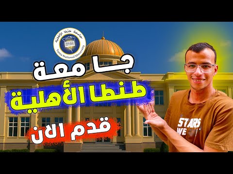 التقديم خطوة بخطوة في جامعة طنطا الأهلية 2026 الجامعات الأهلية اكسبلور