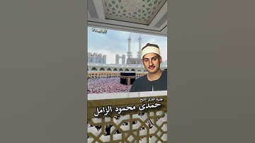 أول سورة البلد#بصوت الكروان الشيخ حمدى الزامل رحمه الله