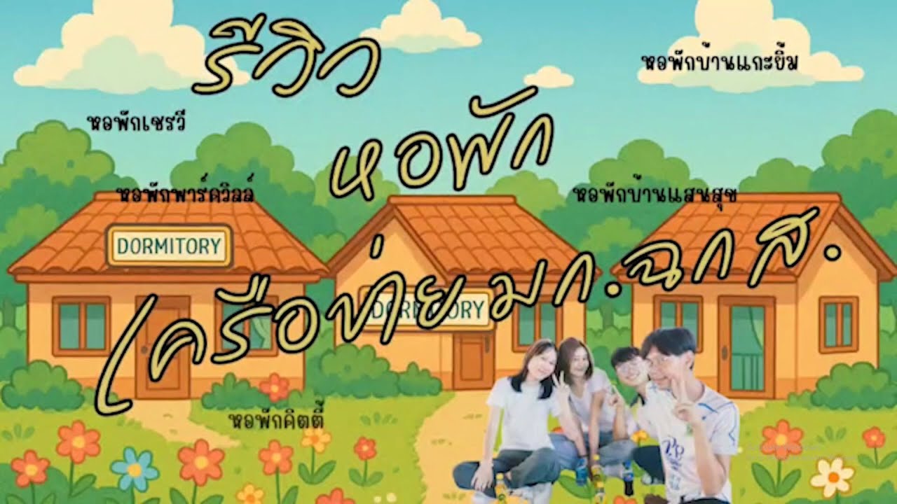 รีวิว หอพักเครือข่าย มก.ฉกส EP : 2