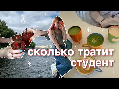 СКОЛЬКО ДЕНЕГ НУЖНО СТУДЕНТУ В ПИТЕРЕ?  💲💲💲 моя стипендия и бюджет