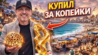 Блошки НЕ БЫЛО ❌ А ЛЮКС ЕСТЬ! Шук Ям Ашдод — цены 2026