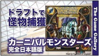 【カーニバル・モンスターズ 完全日本語版】- カードドラフトでモンスターハント / ボードゲーム