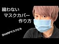 【SHARPマスクにも】縫わずに作るマスクカバー※概要欄ご一読下さい【不織布マスクを有効に繰り返し使うために】sewing tutorial face mask