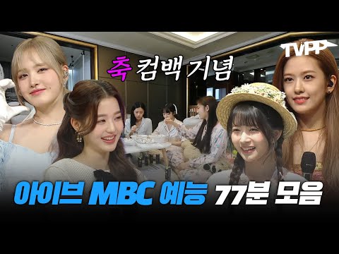 【#TVPP】 동료애로 똘똘 뭉친 4세대 퀸 아이브👑 컴백 기념🎉 MBC 예능 77분 모아보기🎞️ | 복면가왕 | TVPP | MBC 211205 방송