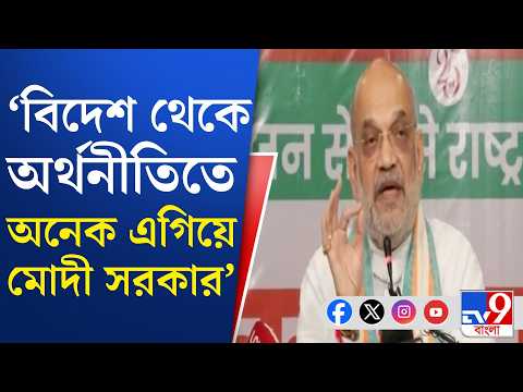 Amit Shah News: কংগ্রেস জমানাকে আলসারের সঙ্গে তুলনা অমিত শাহের! | #TV9Cut