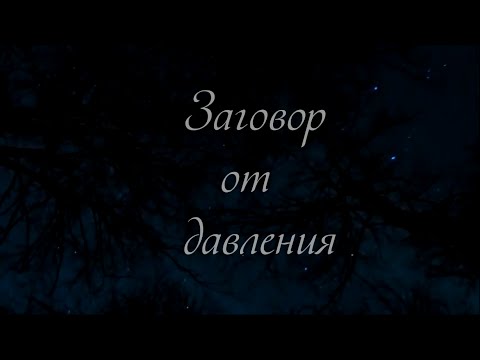 Видео: Молитвы при повышенном давлении
