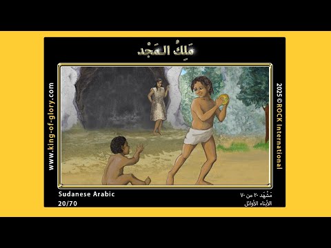 مَلِكُ الـمَجْدِ | مَشْهَد ۲۰ من ۷۰ | KING of GLORY | 20/70 | Sudanese