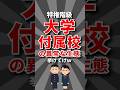【特権階級】大学付属校の生態挙げてけw #高校生 #大学受験