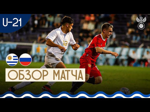 Уругвай U-21 – Россия U-21. Обзор матча I Highlights Uruguay U-21 – Russia U-21
