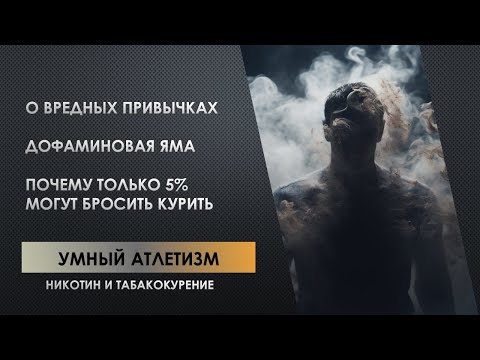 Nicotine and Smoking: How to Quit | Egor Gamayun. Smart Athleticism: A Scientific and Spiritual A...