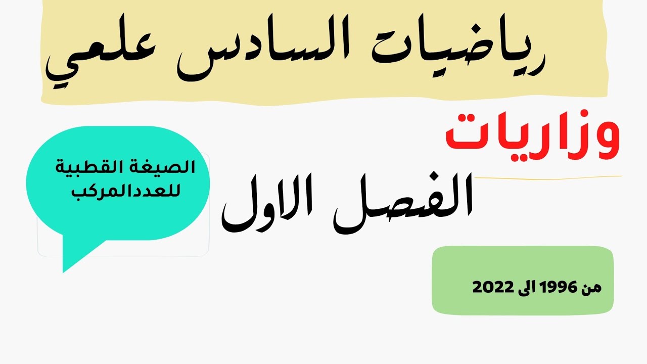 وزاريات الفصل الاول-الاعداد المركبة/الصيغة القطبية للعدد المركب/حل جميع الوزاريات