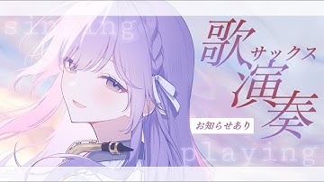 【 #歌とサックス演奏 】お知らせあり！歌と演奏で音を楽しむ♪【朔栖まよ - Sakusu Mayo】#生搾りまよ #サックス