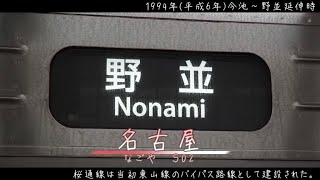 初音ミクが「you」の曲で名古屋市営地下鉄桜通線の駅名を歌います。