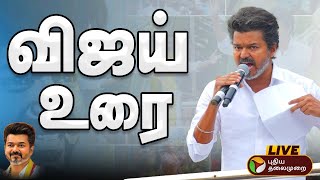 🔴 Live: TVK Vijay Speech | TVK Vijay Campaign | Tamilaga Vettri Kazhagam | விஜய் | TVK Namakkal