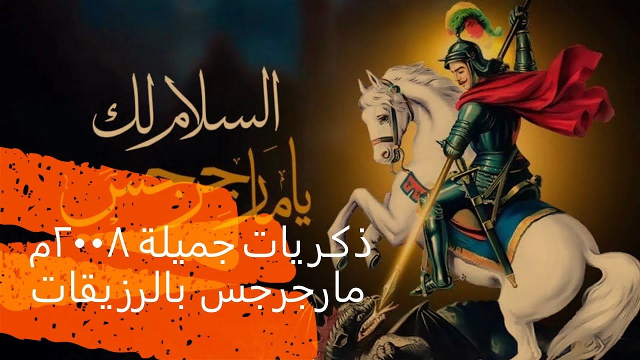 فيلم وثائقي لموسم دير الشهيد العظيم مارجرجس العامر بالرزيقات ٢٠٠٨م