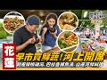《詹姆士出走料理》花蓮｜河上盛宴開吃！馬太鞍溼地一人一道山產河鮮端上桌！光復市場挖寶少見野菜，鮮甜剝皮辣椒雞湯！挑戰巴拉告捕魚超掉漆？直擊農民把汙泥養成沃土的土地奇蹟！-第370集-2026/8/9