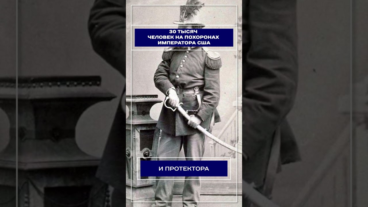 30 тысяч человек на похоронах Императора США