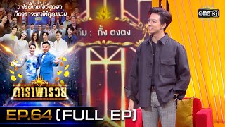 ดาราพารวย (กั้ง-ตงตง-กรีน-ปอ) | EP.64 (FULL EP) | 14 ก.พ. 64 | one31