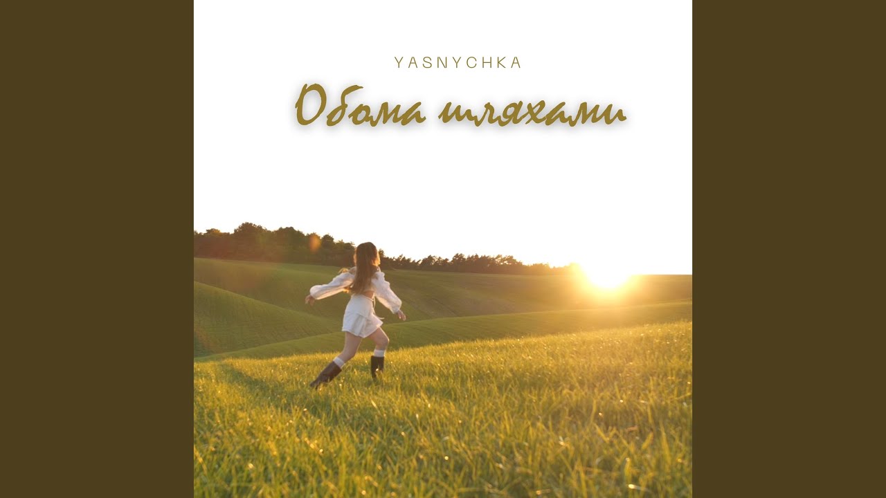 Обома шляхами