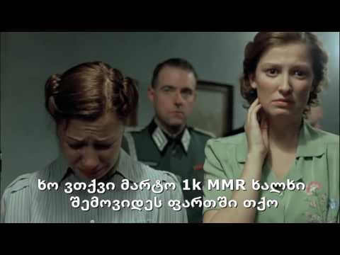 ჰიტლერი თამაშობს დოტას