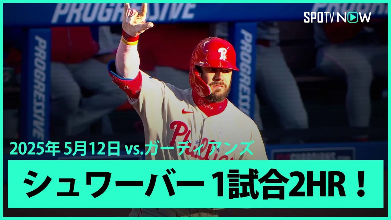 フィリーズ・シュワーバー 大谷を突き放すリーグ単独トップの第13号&第 