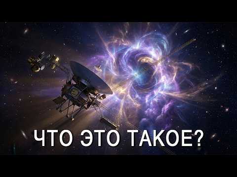 "Вояджер" нашёл стену на границе Солнечной системы | Документальный фильм на вечер
